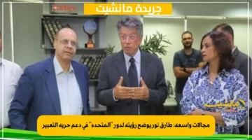 مجالات واسعة طارق نور يوضح رؤيته لدور المتحدة في دعم حرية التعبير 1